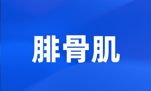 腓骨肌