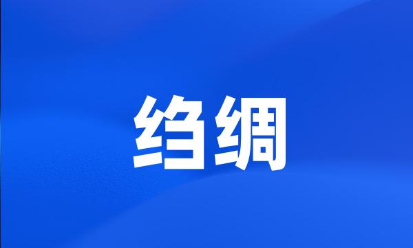 绉绸