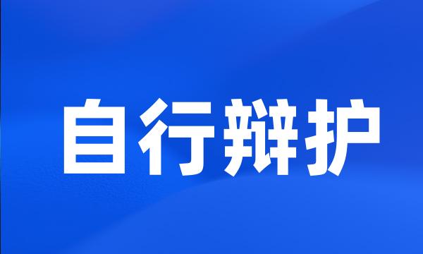 自行辩护