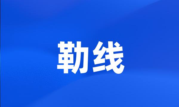 勒线