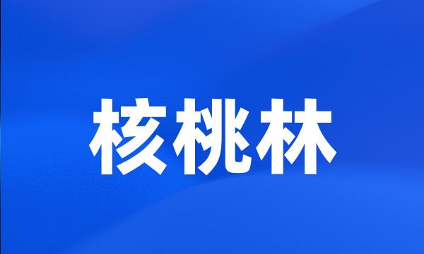 核桃林