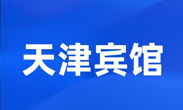 天津宾馆