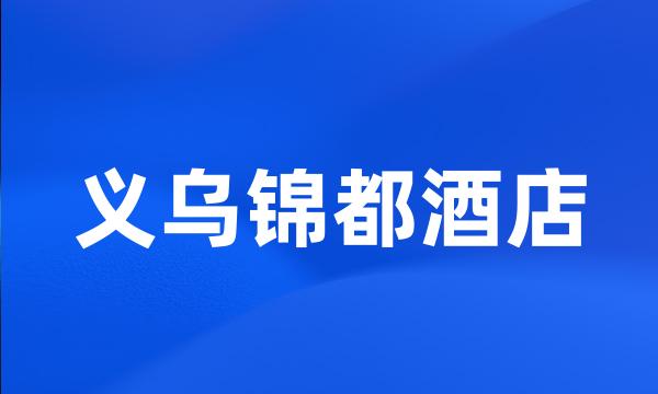 义乌锦都酒店