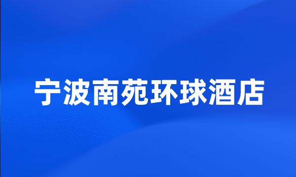 宁波南苑环球酒店