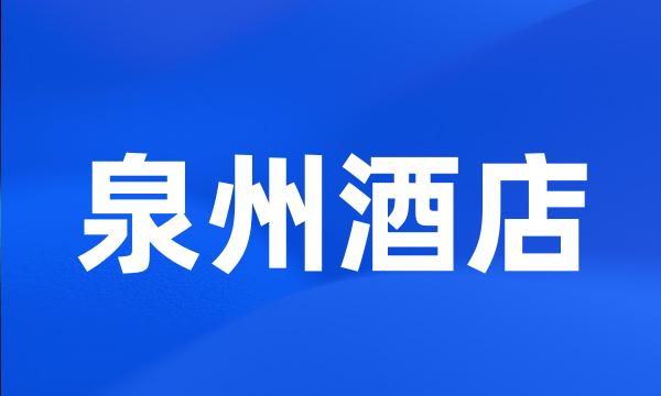 泉州酒店