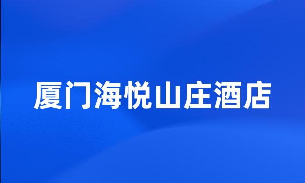 厦门海悦山庄酒店