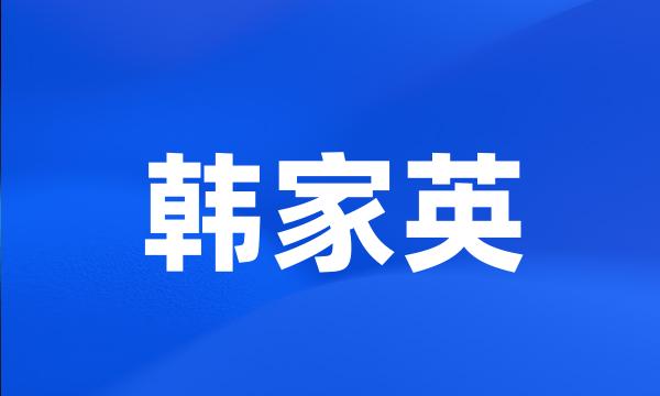 韩家英