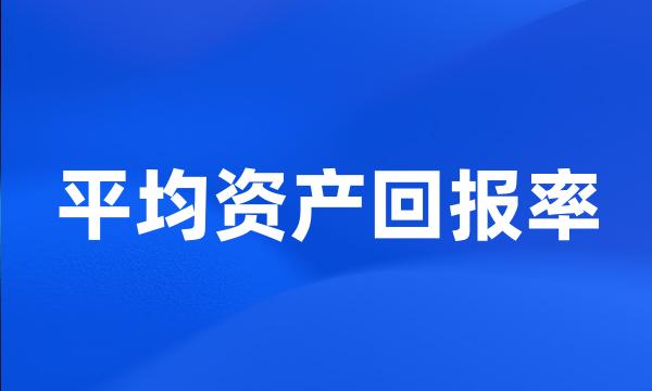 平均资产回报率
