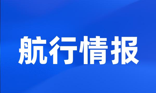 航行情报