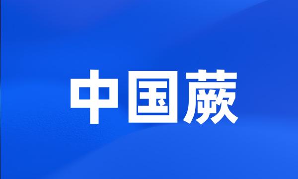 中国蕨
