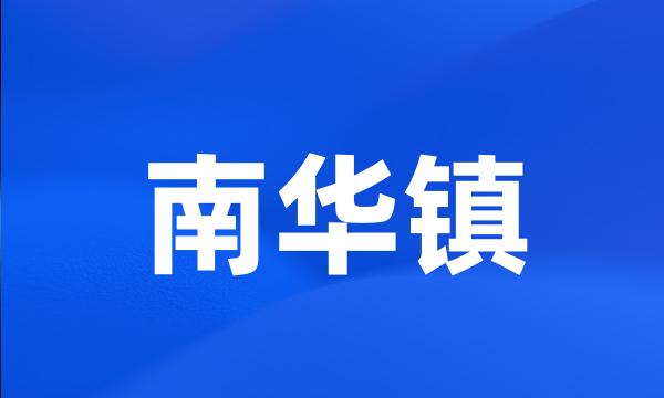 南华镇