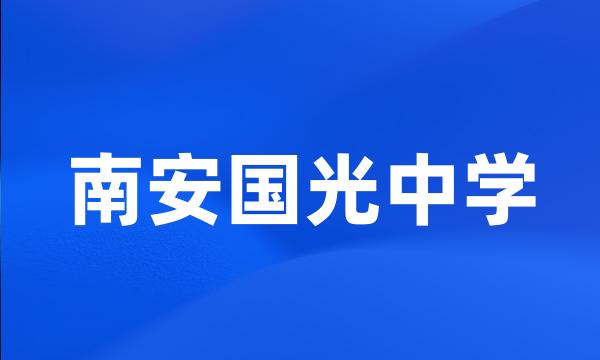 南安国光中学