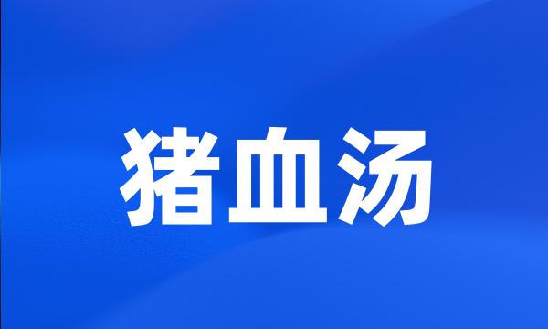 猪血汤