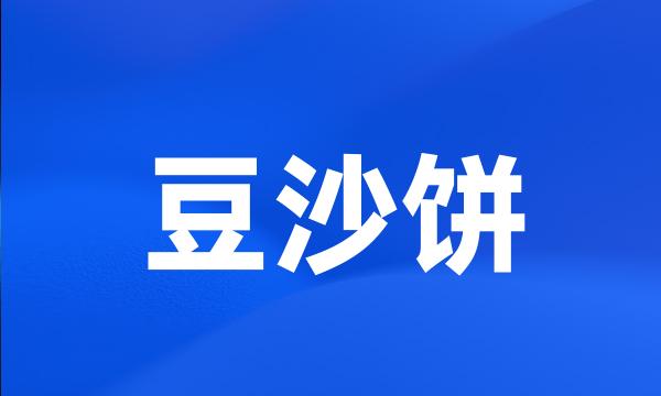豆沙饼