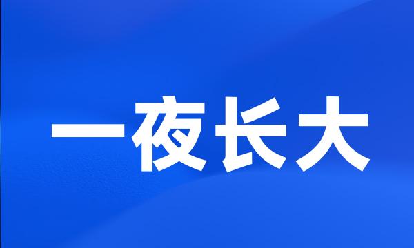 一夜长大