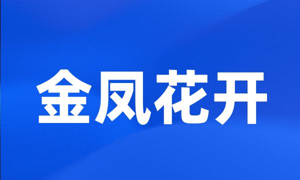 金凤花开