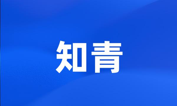 知青