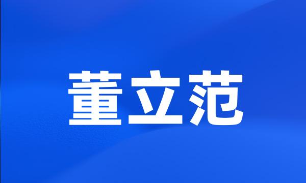 董立范
