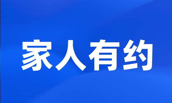 家人有约