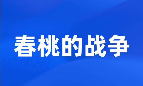 春桃的战争