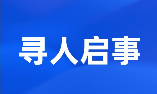 寻人启事