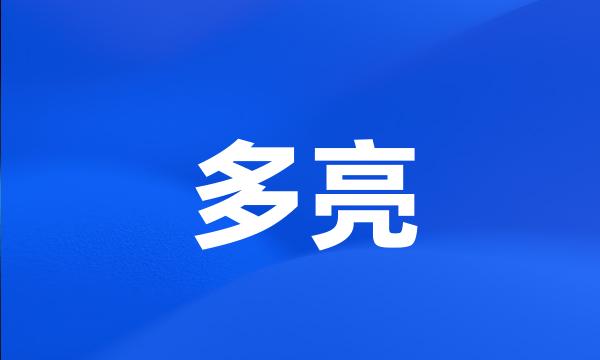 多亮