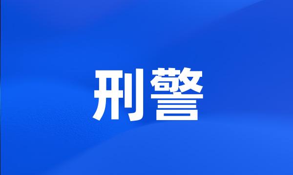 刑警