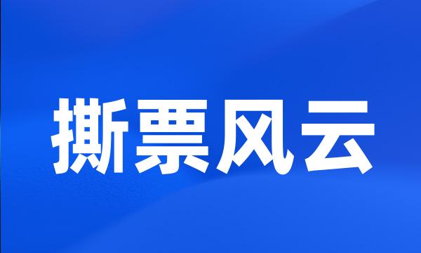 撕票风云