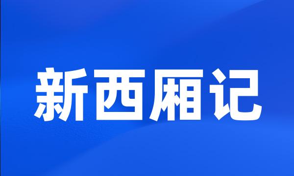新西厢记