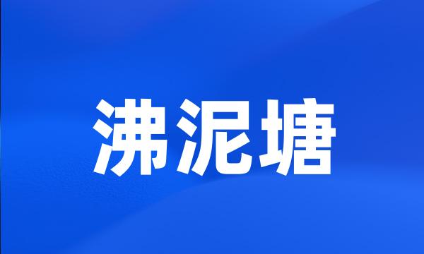 沸泥塘