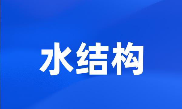 水结构