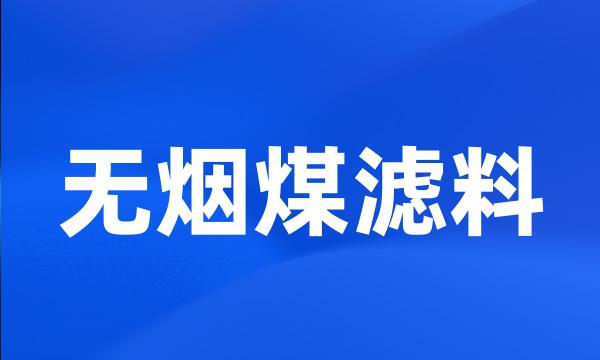 无烟煤滤料
