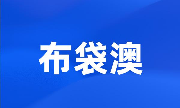 布袋澳