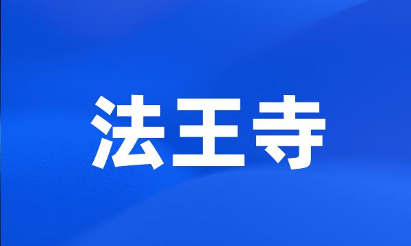 法王寺