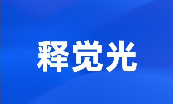 释觉光