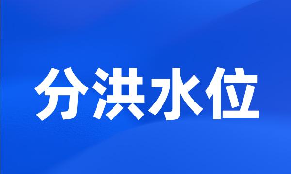 分洪水位