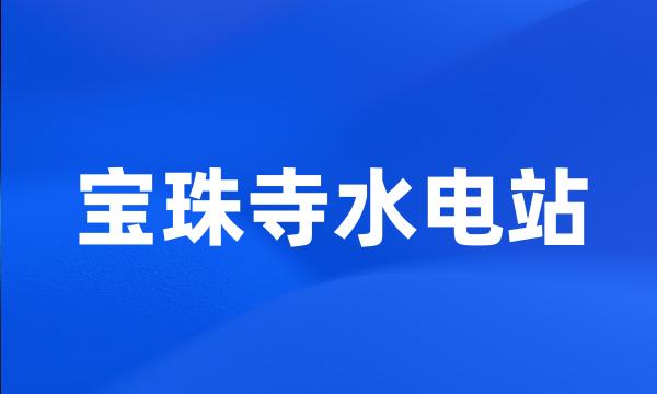 宝珠寺水电站