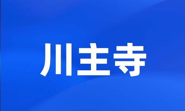 川主寺
