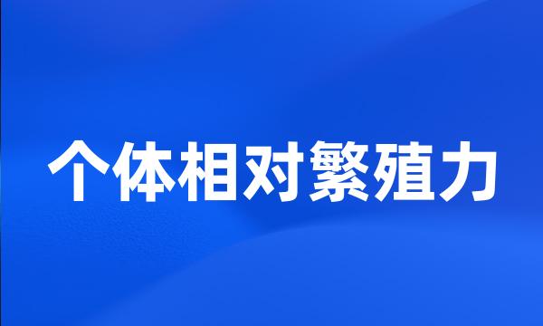 个体相对繁殖力