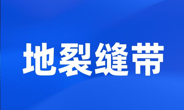地裂缝带