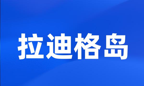 拉迪格岛
