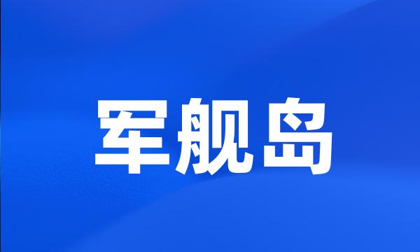 军舰岛