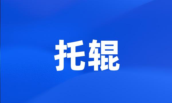 托辊