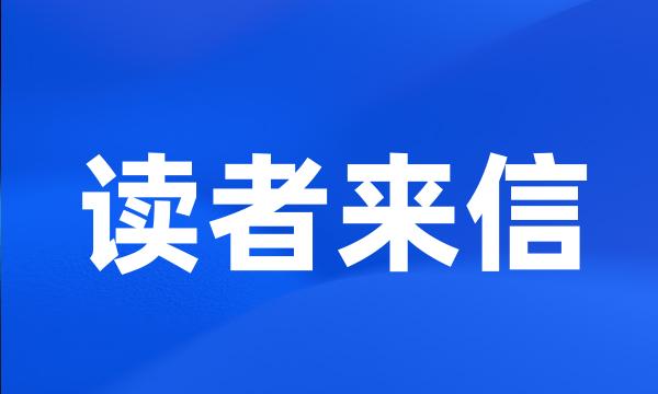 读者来信
