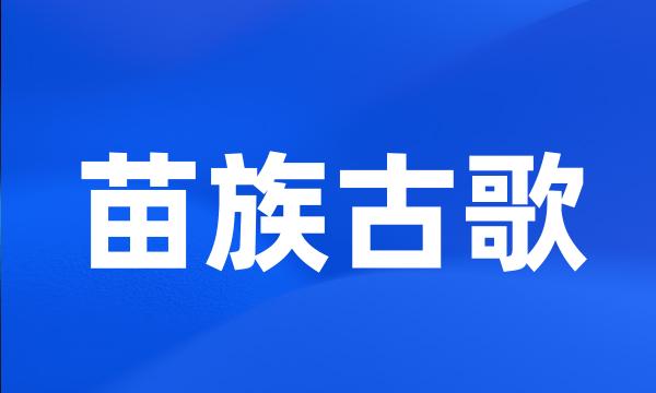 苗族古歌