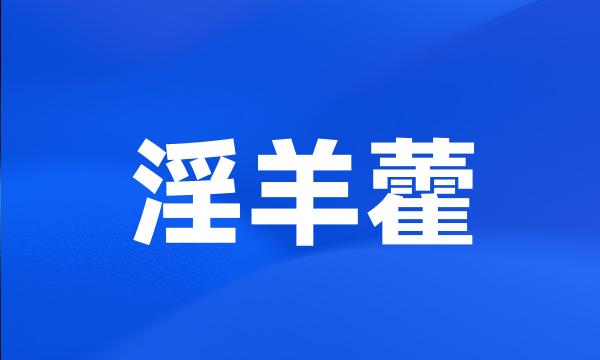 淫羊藿