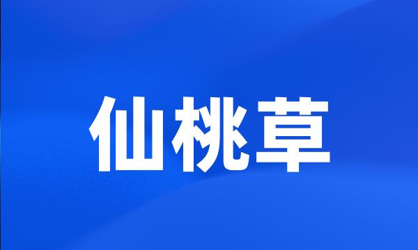 仙桃草