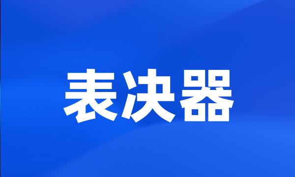 表决器