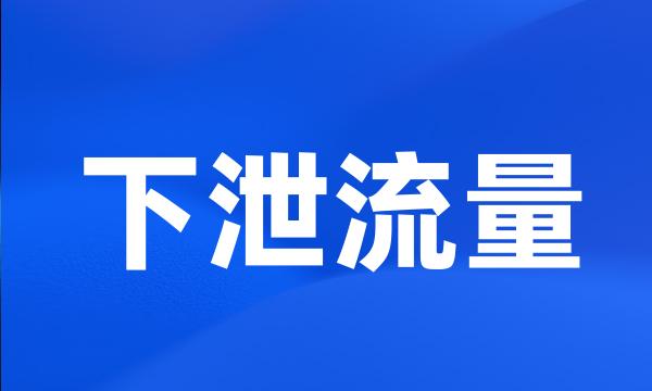 下泄流量
