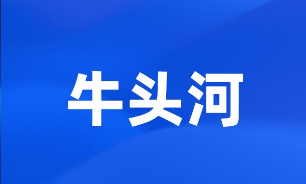 牛头河